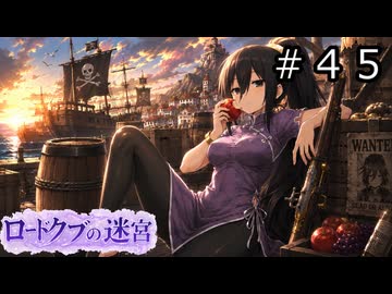 【世界樹の迷宮３】アスミ一家の迷宮　#４５【ソフトウェアトーク実況】