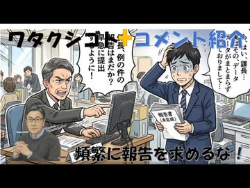 安易（頻繁）に報告を求めるな！現場が負担になるのが分からない上司に腹が立つ！←私事【アラ還・読書中毒】コメ：ワクチン接種する人が減ったのかな？相変わらず救急車は毎日2～3台は見ますが！参政党が賛成!