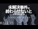 時系列を直して事件の流れを再確認【未解決事件は終わらせないといけないから 実況プレイ】おまけ