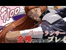 [ゆっくりグローランサー](謎の白い)光の救世主が世界を救う #100