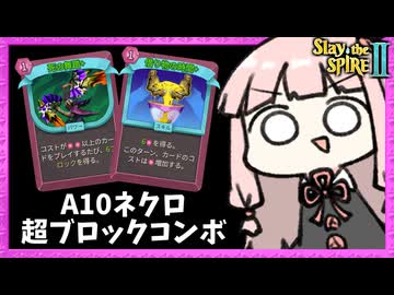 『死の舞踏』でカチカチなネクロバインダーで砂時計強化後のA10に挑戦！【Slay the Spire 2】