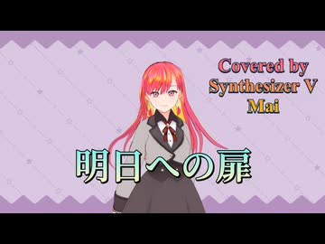 明日への扉／I WiSH【Synthesizer V AI Mai】COVER