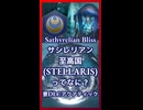 サシレリアン至幸国ってなに？【琴葉葵】【VOICEROID実況】【VOICEROID解説】【Stellaris】