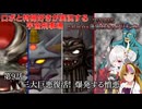 【宇宙刑事魂】第9話 蒸着せよ 宇宙刑事galaco!【ボイスロイド実況】