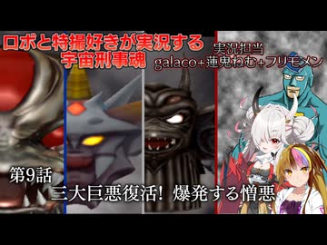 【宇宙刑事魂】第9話 蒸着せよ 宇宙刑事galaco!【ボイスロイド実況】