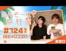 『めんそ〜れ！仲村屋』第124回＜後半＞おまけ【出演：仲村宗悟／ゲスト：中島ヨシキ】