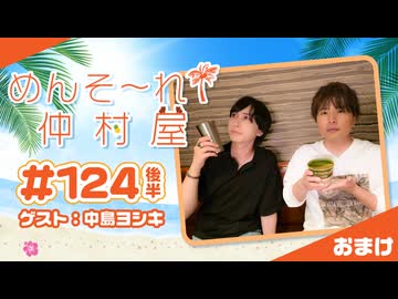 『めんそ〜れ！仲村屋』第124回＜後半＞おまけ【出演：仲村宗悟／ゲスト：中島ヨシキ】