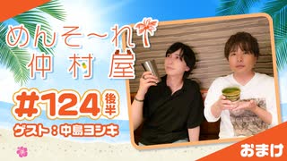 『めんそ〜れ！仲村屋』第124回＜後半＞おまけ【出演：仲村宗悟／ゲスト：中島ヨシキ】