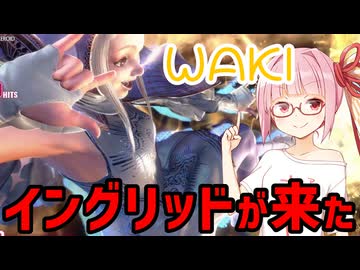 【スト6】いきいきと全キャラマスターを目指すアカネちゃん Part121「イングリッド その1」【VOICEROID実況】【琴葉姉妹】