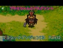 クラシックダンジョンX3　Part12