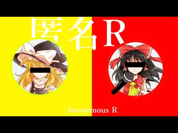【再現してみた】匿名R