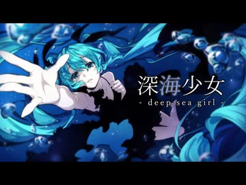 深海少女 -deep sea girl- Cover / じぇれすす
