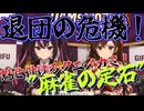 岐阜ダム子の麻雀ファイトガール実況07_退団の危機！ムサシが魅せる“真の麻雀”！