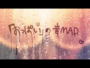 「おっぱい」の音MAD（2/2）