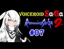 【ロマサガ2】VOICEROID SaGa2#07【VOICEROID遊劇場】