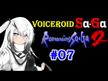 【ロマサガ2】VOICEROID SaGa2#07【VOICEROID遊劇場】