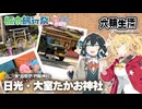 マキモカの六輪生活_大室たかお神社【栃木旅行祭・マキモカ投稿祭】