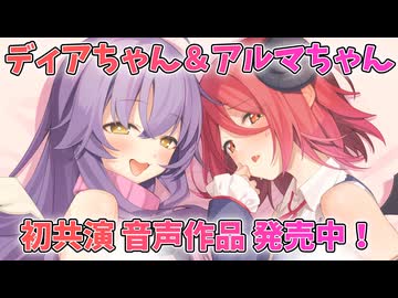 【Lusty*Kiss News】アルマちゃん＆ディアちゃんが初共演する音声作品、本日発売！