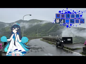 【CeVIO車載】双葉湊音の暴走二輪日記　2026GW編　佐賀その2