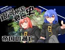 【Stellaris】銀河帝国衰亡史 #終 【ボイスロイド実況】
