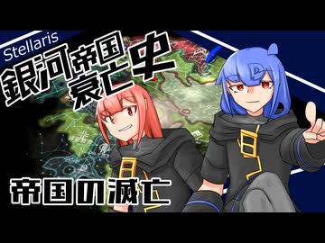 【Stellaris】銀河帝国衰亡史 #終 【ボイスロイド実況】