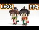 【LEGO】パロム＆ポロム【FF4】