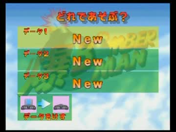 データ消えた爆ボンバーマン最初からやり直す