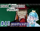 #43【全部読み上げ！】パラノマサイト FILE38 伊勢人魚物語実況してみました