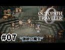 #7【明日のために！】オクトパストラベラー0実況してみました