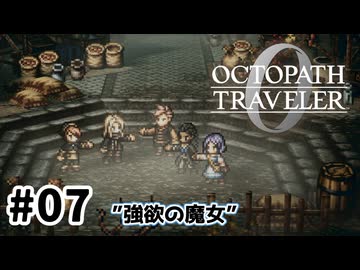 #7【明日のために！】オクトパストラベラー0実況してみました