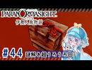 #44【全部読み上げ！】パラノマサイト FILE38 伊勢人魚物語実況してみました