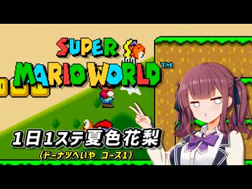 【スーパーマリオワールド】1日1ステージ夏色花梨のスーパーマリオワールド_「7.ドーナツへいや_コース1」【夏色花梨 実況】