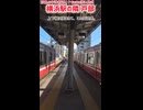 《京急》戸部の島式ホームが狭すぎる《横浜駅の隣》