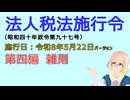 聴いて覚えて。音読します！　法人税法施行令　第四編　雑則　を『VOICEROID2 桜乃そら』さんが　音読します（施行日　  令和8年5月22日　バージョン）