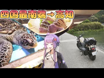 【VOICEROID車載】美味しいものを食べたり可愛い生き物を見る！四国一周の旅 ～三日目～