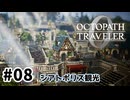 #8【明日のために！】オクトパストラベラー0実況してみました