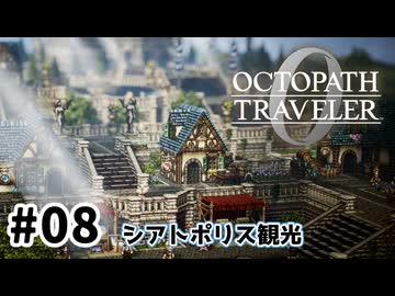 #8【明日のために！】オクトパストラベラー0実況してみました