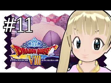【ドラゴンクエスト8】千佳とぐれーとジャーニー【横山千佳】11