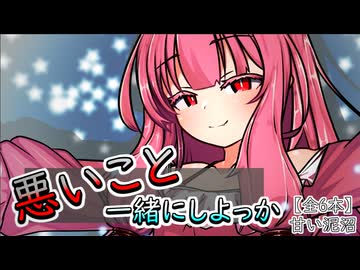 【傑作選】二人で堕ちる　甘い泥沼【ボイロ一人称劇場】