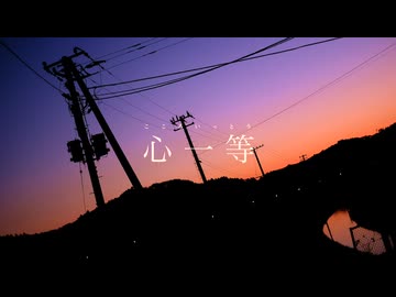 心一等 / 初音ミク