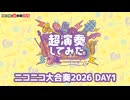 「ニコニコ超会議2026」ニコニコ大合奏DAY1