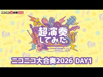 「ニコニコ超会議2026」ニコニコ大合奏DAY1