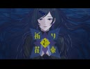祈りと花束／歌愛ユキ