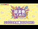 「ニコニコ超会議2026」ニコニコ大合奏DAY２