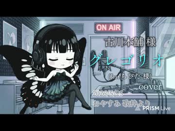 【歌枠 切り抜き】グレゴリオ(feat.ちびた様)／古川本舗 様〈ミツキアデハ〉