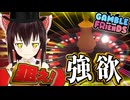 【Gamble With Your Friends】ギャンブルで生計を立てようとするととんでもない目に会う【ゆっくり実況】