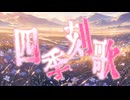 四季刻歌[cover]オリジナルMV