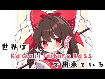 【東方自作アレンジ】 世界はKawaii Future Bassで出来ている 【原曲：世界は可愛く出来ている】