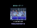 カルコブリーナ戦【FF4】steam版 ピクセルリマスター