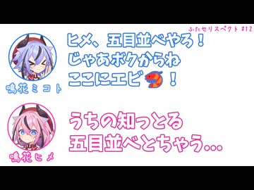 ミコト「五目並べやろ！ここにエビ！」ヒメ「うちの知っとる五目並べとちゃう...」その12【ふたセリスペクト】